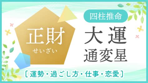 正財大運|【四柱推命】大運 正財（起こりやすい出来事・金運。